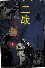 二战传奇  下（1995 PDF版）
