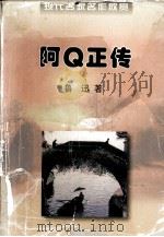 阿Q正传（1998 PDF版）