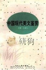 中国现代美文鉴赏  上   1996  PDF电子版封面  7202018144  王富仁主编 