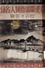 香港闽侨商号人名录   1947  PDF电子版封面    江声日报社 