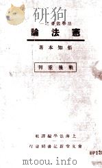 宪法论   1933  PDF电子版封面    张知本著 