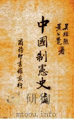 中国制宪史  上册（ PDF版）