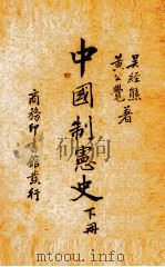 中国制宪史  下（1937 PDF版）