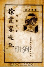 徐霞客游记   1986  PDF电子版封面     