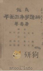 龙氏平面三角学题解   1945  PDF电子版封面    冯克忠等编著 