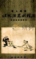 汪精卫骂汪兆铭   1939  PDF电子版封面    徐达人著；张光宇漫画 