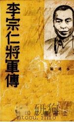 李宗仁将军传   1936  PDF电子版封面    张公远编 
