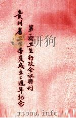 贵州省卫生委员成立二周年纪念地一次卫生行政会议特刊   1940  PDF电子版封面     