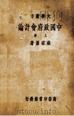 中国政府会计论  上册（1933.03 PDF版）