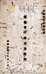 简易人寿保险辨事细则   1945  PDF电子版封面     