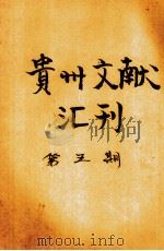 贵州文献汇刊  第5期     PDF电子版封面     