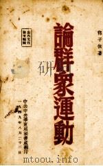 论群众运动   1949  PDF电子版封面    邓子恢著 