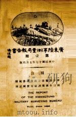 广东陆军测量局报告书  第1期   1928  PDF电子版封面    广东陆军测量局编 