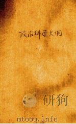 政治科学大纲   1984  PDF电子版封面    刘侃元编 