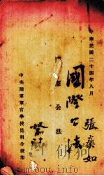 国际公法   1935  PDF电子版封面    中央陆军军官学校昆明分校编 