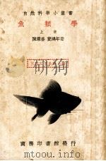 鱼类学  上   1935  PDF电子版封面    陈秉善，费鸿年著 