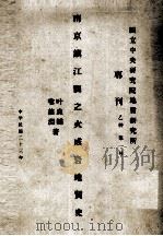 南京镇江间之火成岩地质史  中英文合编（1934 PDF版）