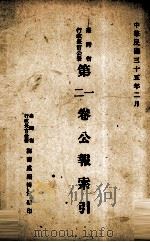 台湾省行政长官公署  第12卷公报索引（1946 PDF版）
