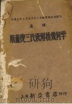 斯改尼三氏新解析几何学   1947  PDF电子版封面    吴静山译 