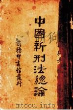 中国新刑法总论（1936 PDF版）