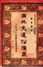 南北史通俗演义  第3册（1935 PDF版）