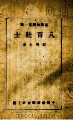 八百壮士   1939  PDF电子版封面    郑青士著 