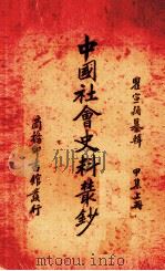 中国社会史料丛钞  上（1937 PDF版）