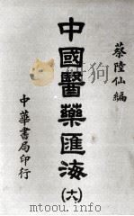 中国医药汇海  20   1985  PDF电子版封面    蔡陆仙编 