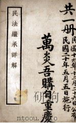 民法继承释义   1932  PDF电子版封面    刘钟英著 