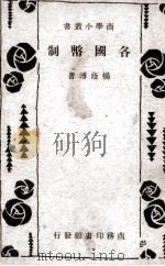 各国币制   1935  PDF电子版封面    杨荫溥著 