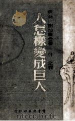 人怎样变成巨人  上   1942  PDF电子版封面    （苏）伊林，谢加尔著；什之译 