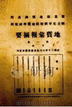 地质汇报摘要   1941  PDF电子版封面    前实业部地质调查所编著 