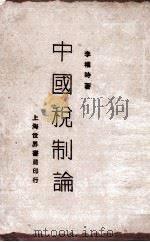 中国税制论   1930  PDF电子版封面    李权时著 
