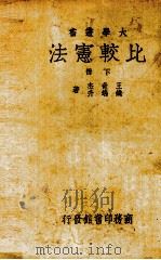 比较宪法二册   1933  PDF电子版封面    周逸云编著 