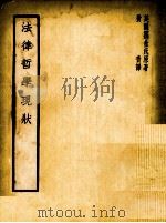 法律哲学现状   1937  PDF电子版封面    （美）霍金著；费青译 