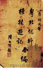 粤北纪行桂林游纪合编（1935 PDF版）