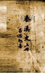 先秦史  上（1941 PDF版）