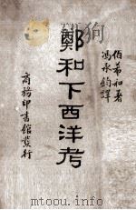 郑和下西洋考   1935  PDF电子版封面    （法）伯希和著；冯承钧译 
