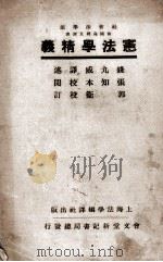 宪法学精义（1937 PDF版）