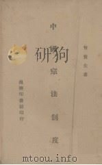 中国宗法制度（1946 PDF版）