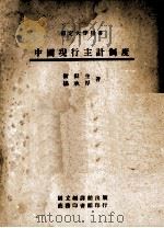 中国现行主计制度   1946  PDF电子版封面    卫挺生，杨承厚著 