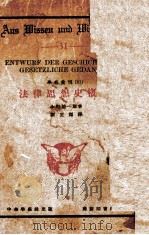 法律思想史概说   1931  PDF电子版封面    （日）小野清一郎编著；刘正杰译 