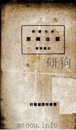 宪法纲要   1937  PDF电子版封面    汪馥炎著 