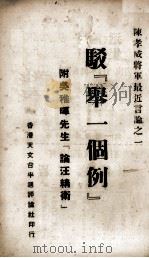 驳“举一个例”  陈孝威将军最近言论  1（1939 PDF版）