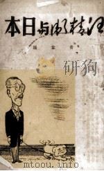 汪精卫与日本   1939  PDF电子版封面    青韦编 