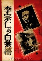 李宗仁与白崇禧（1938 PDF版）