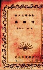 曾国藩  全1册   1936  PDF电子版封面    胡哲敷编 