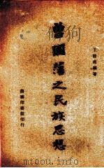 曾国藩之民族思想（1943 PDF版）