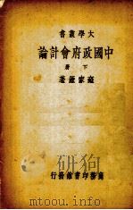 中国政府会计论  下（1933 PDF版）