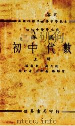 薛氏初中代数  上   1933  PDF电子版封面    薛天游编著；王刚森，骆师曾校订 